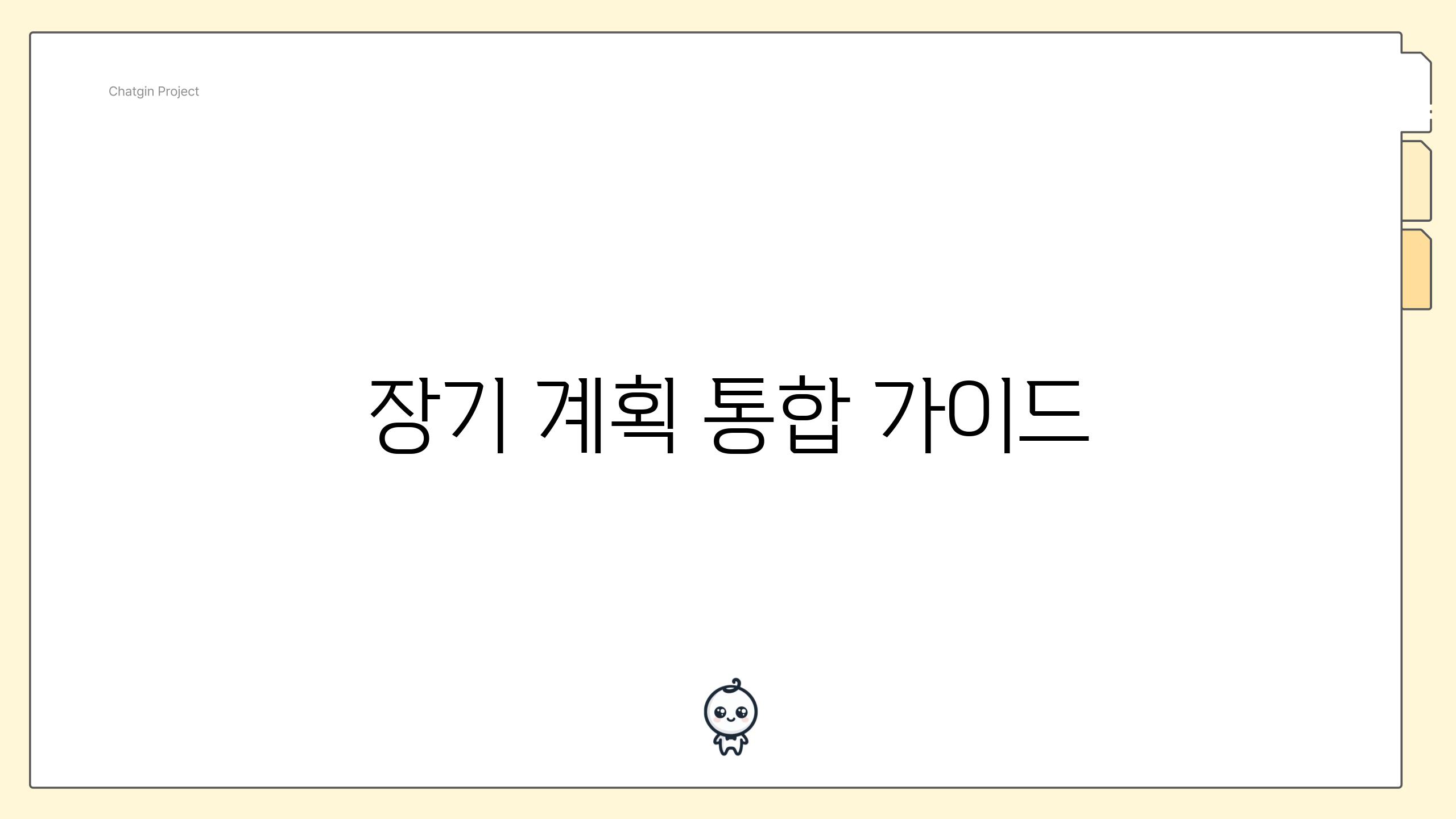 장기 계획 통합 가이드