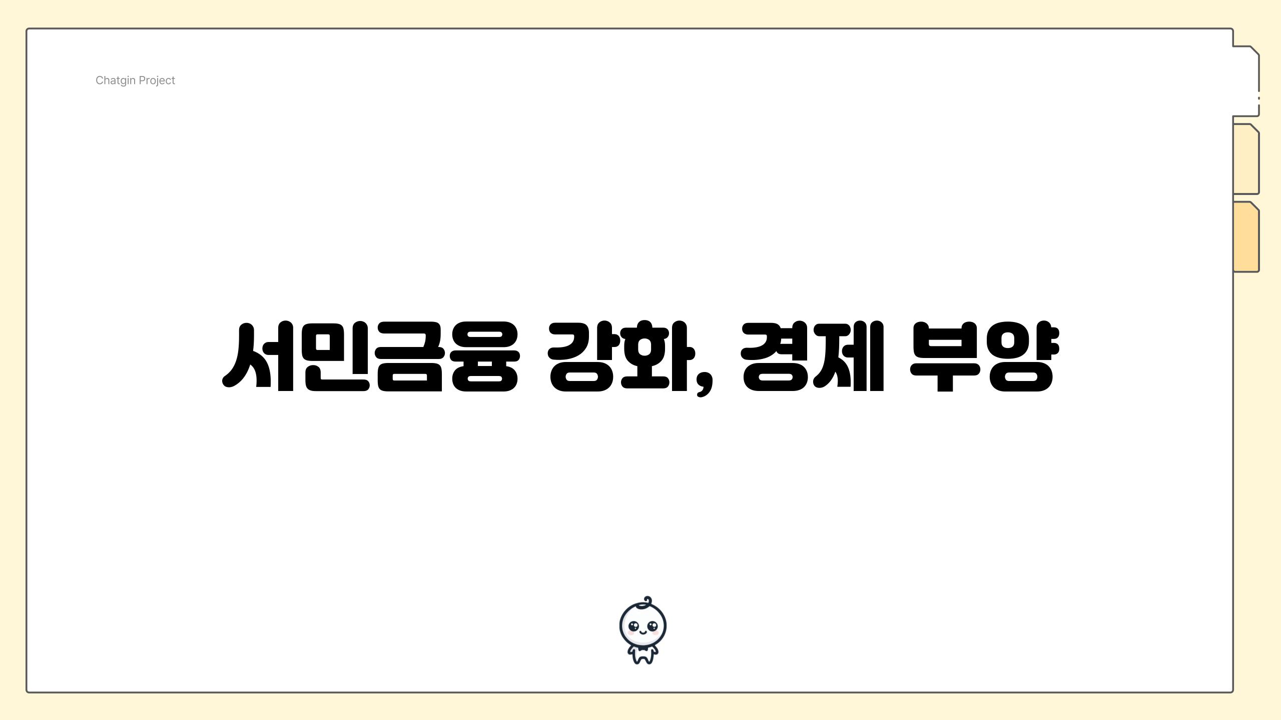 서민금융 강화, 경제 부양