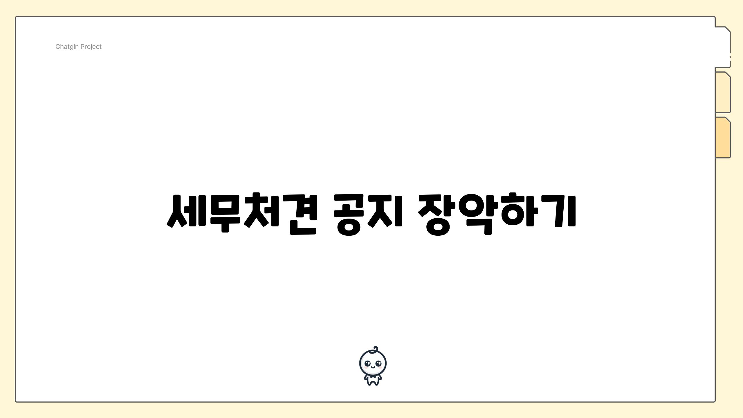 세무처견 공지 장악하기