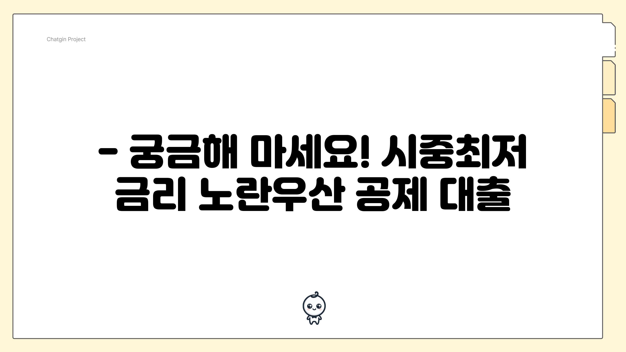 - 궁금해 마세요! 시중최저 금리 노란우산 공제 대출