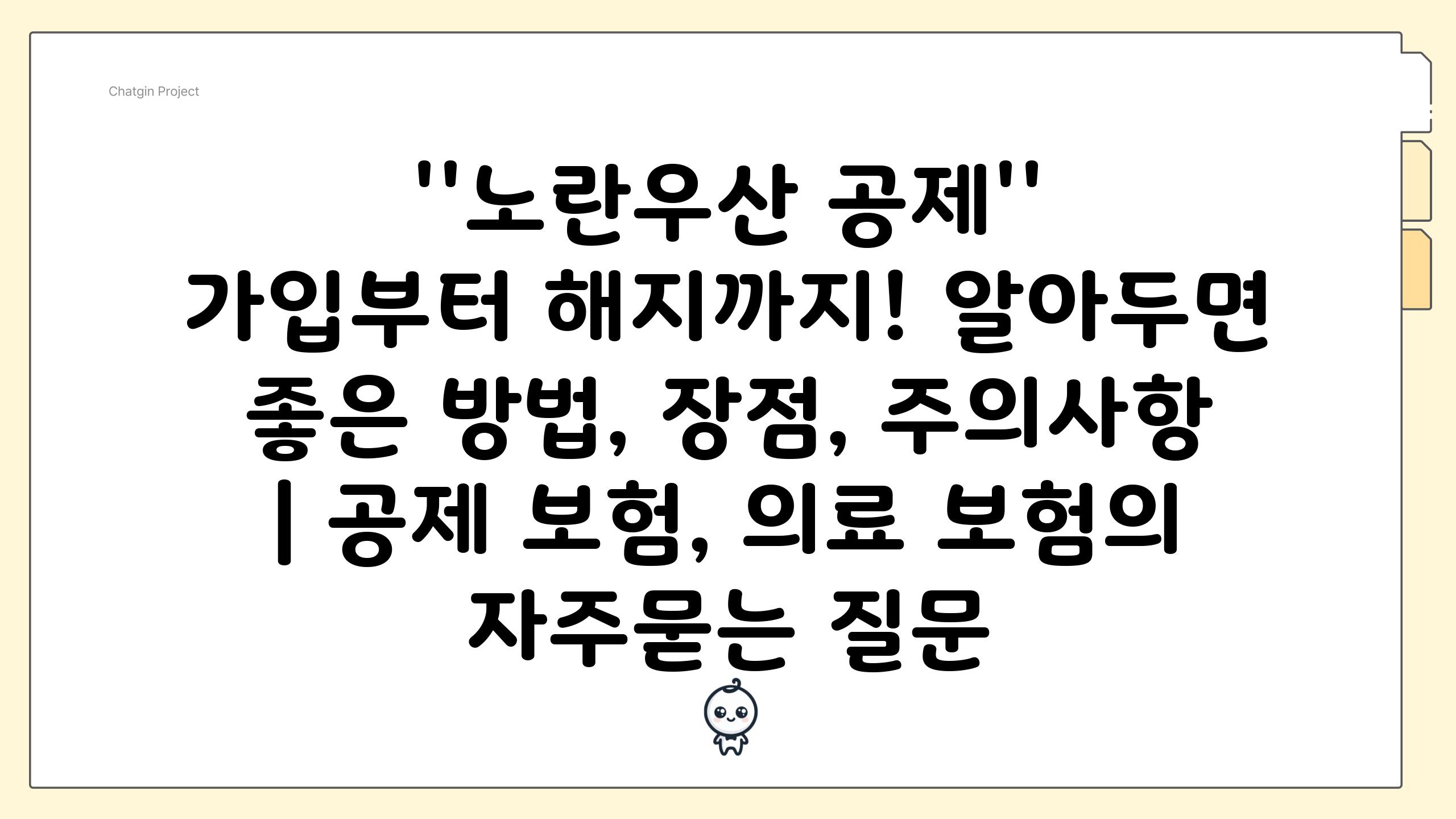 ''노란우산 공제'' 가입부터 해지까지! 알아두면 좋은 방법, 장점, 주의사항 | 공제 보험, 의료 보험