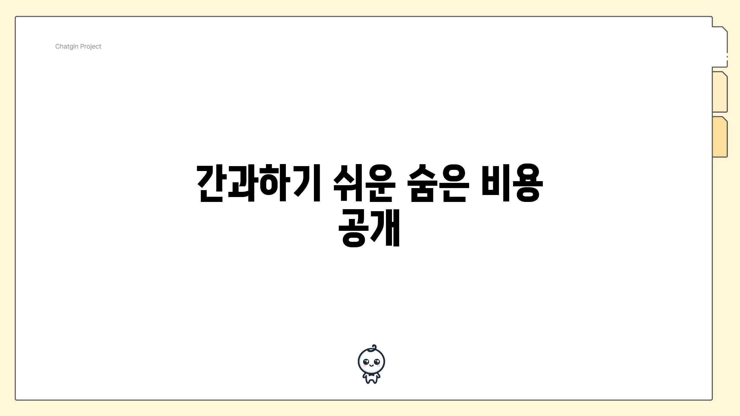 간과하기 쉬운 숨은 비용 공개