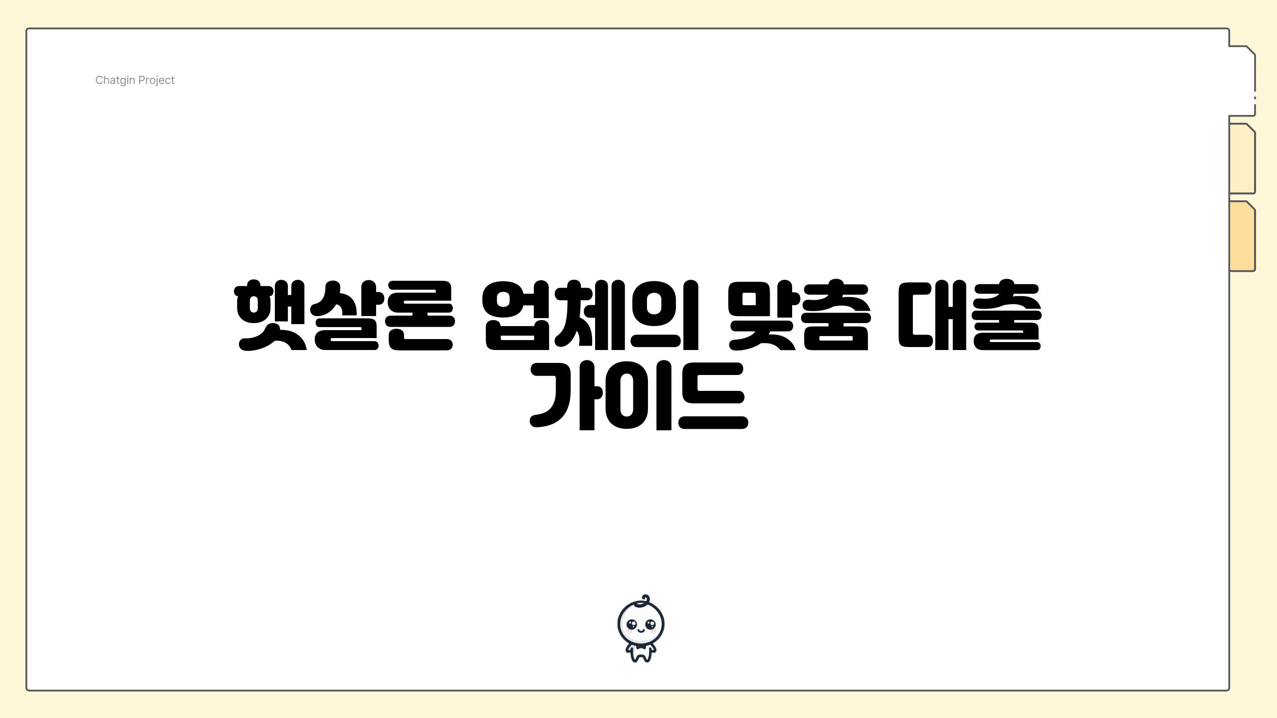 햇살론 업체의 맞춤 대출 가이드