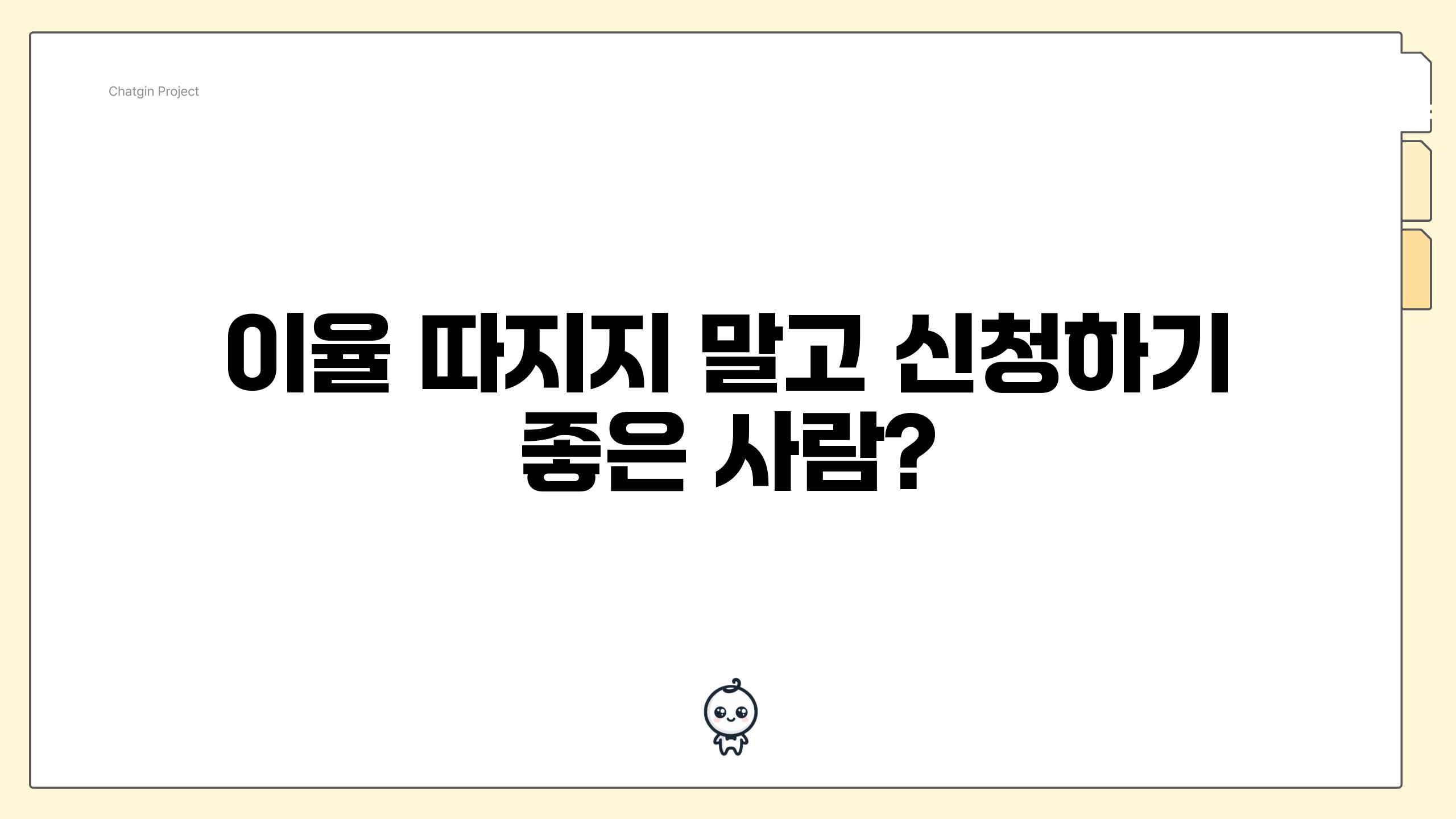 이율 따지지 말고 신청하기 좋은 사람?