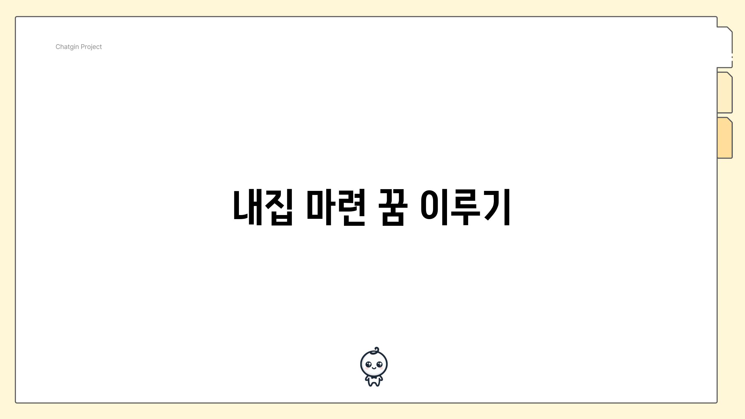 내집 마련 꿈 이루기