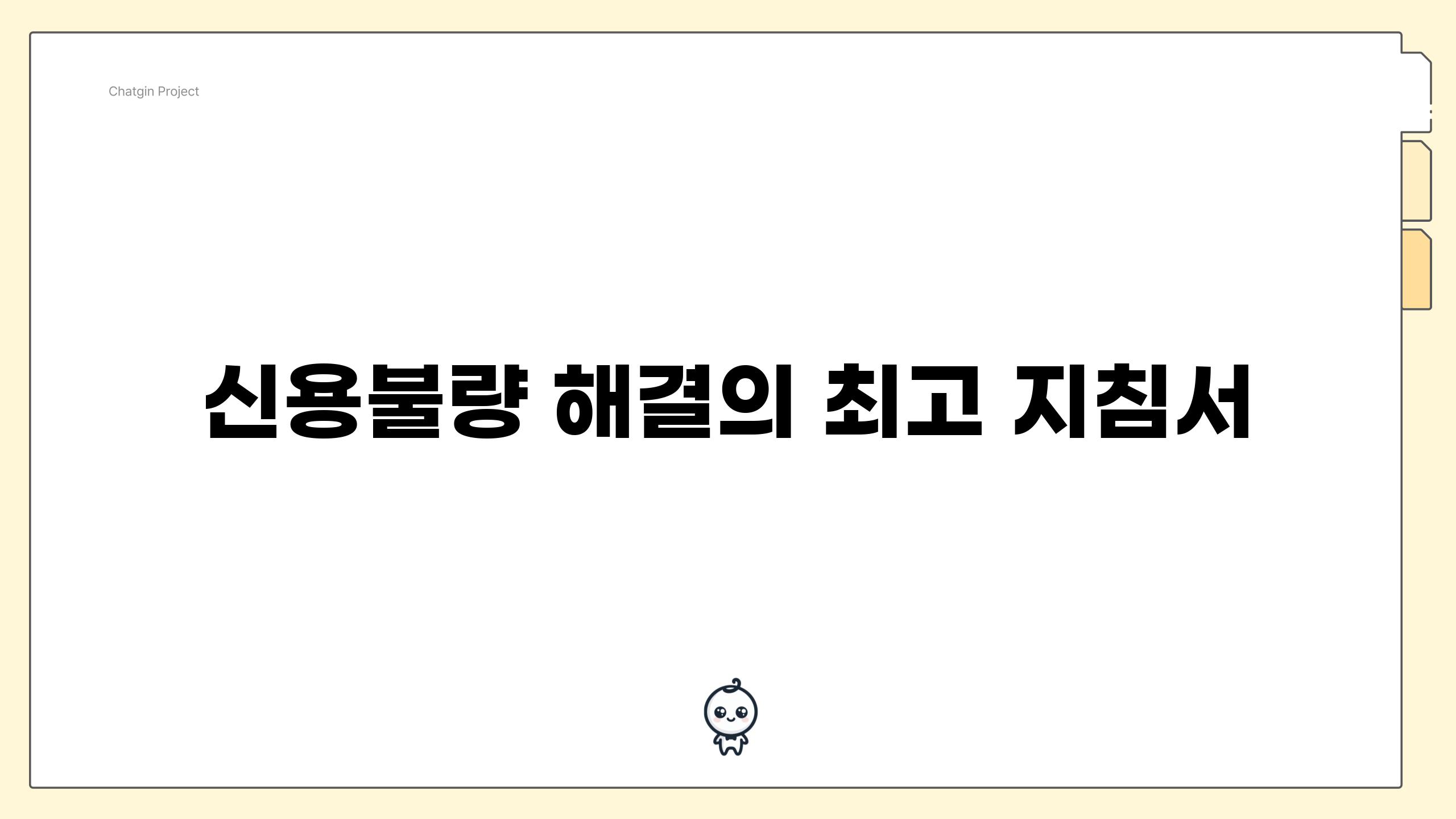 신용불량 해결의 최고 지침서