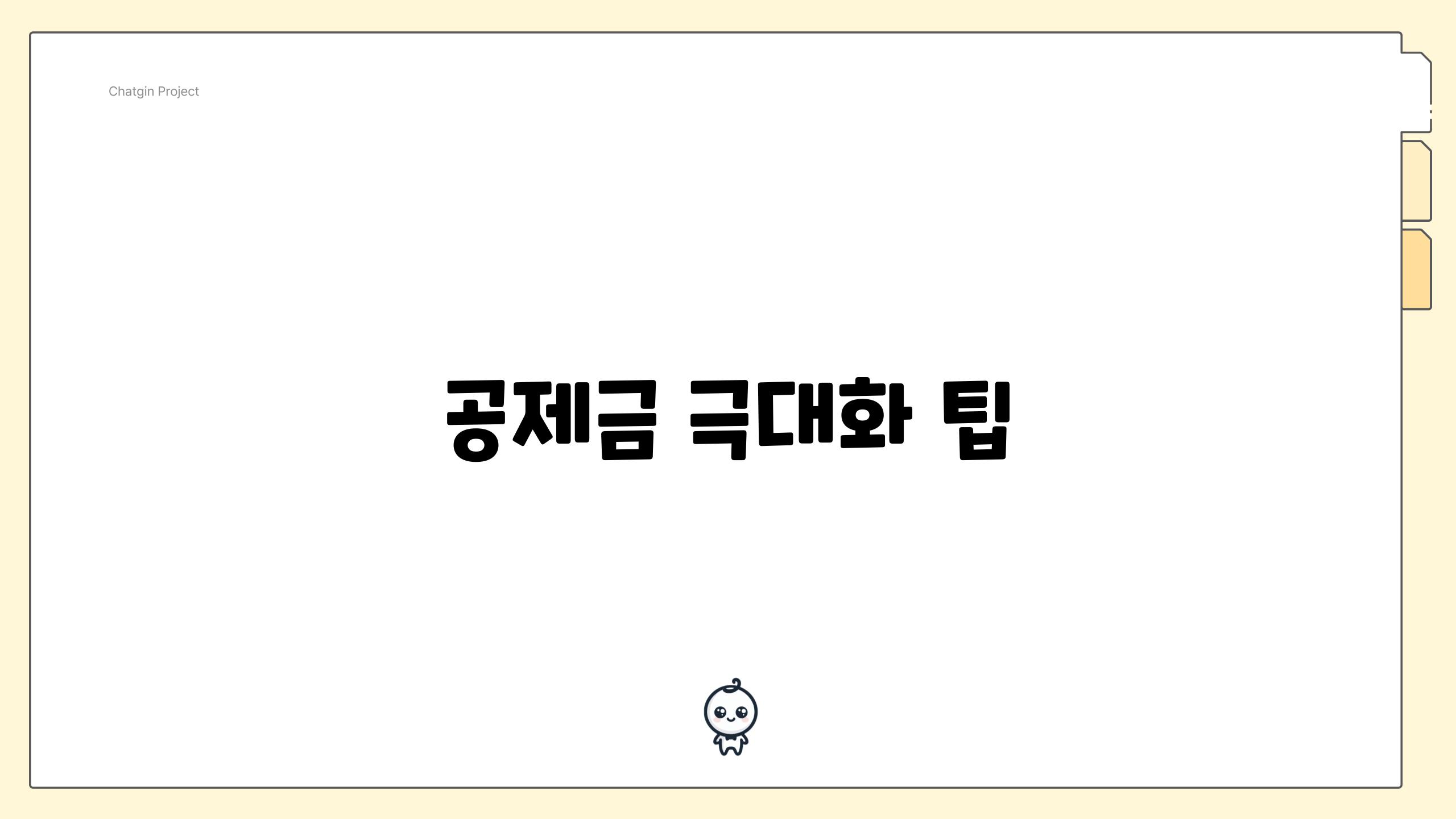 공제금 극대화 팁