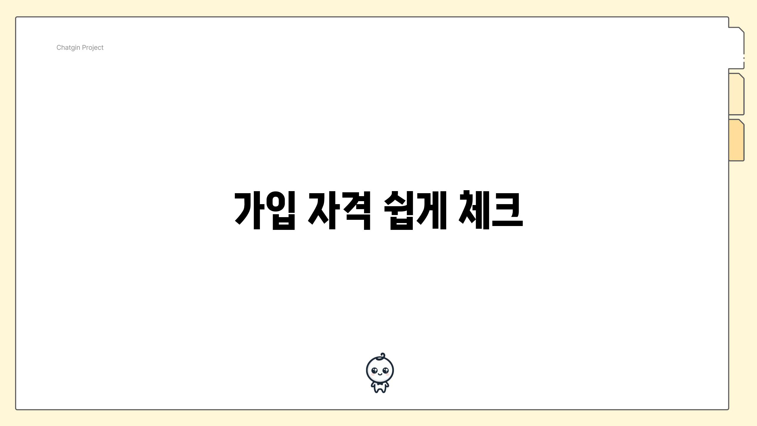 가입 자격 쉽게 체크