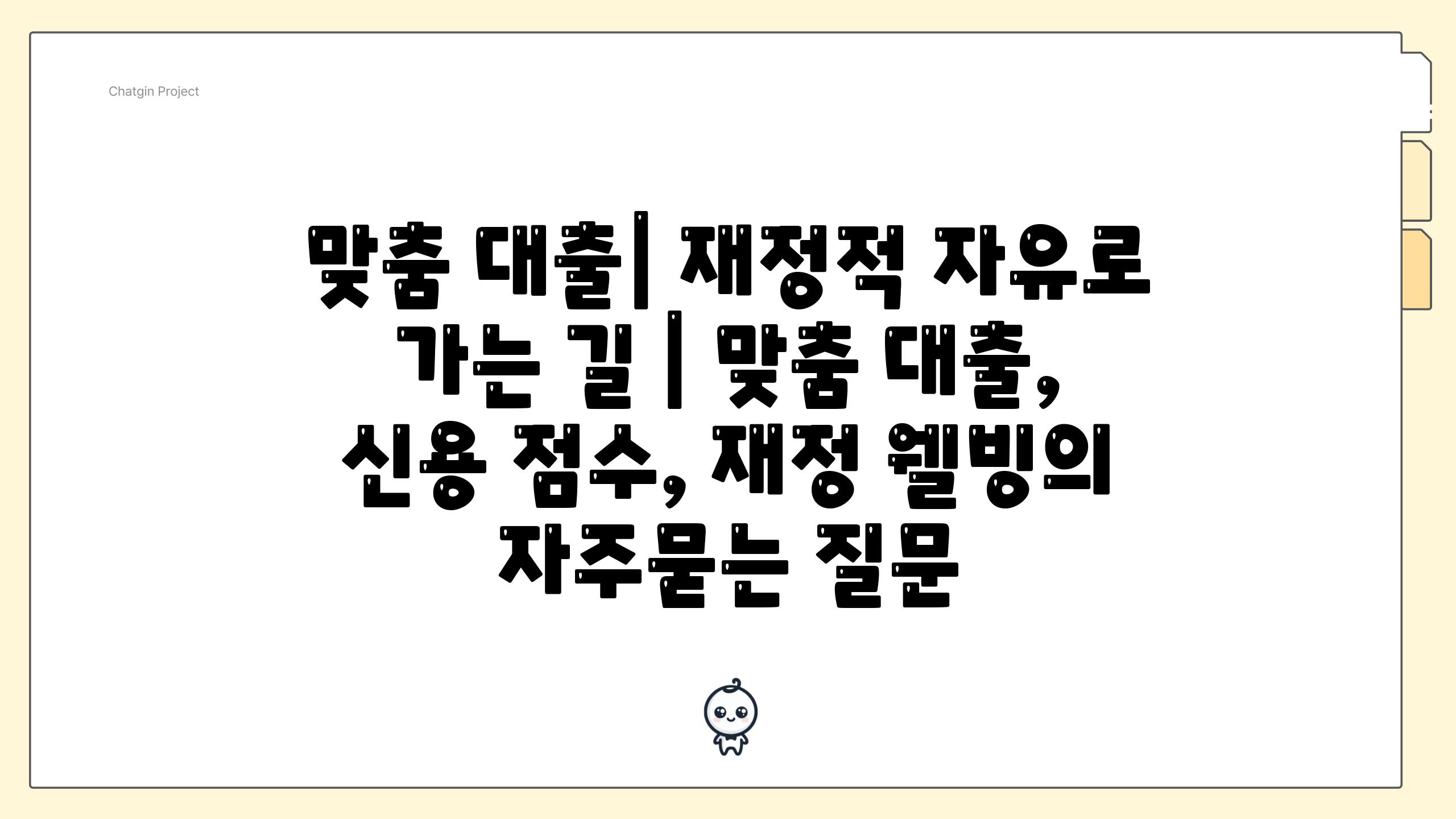 맞춤 대출| 재정적 자유로 가는 길 | 맞춤 대출, 신용 점수, 재정 웰빙