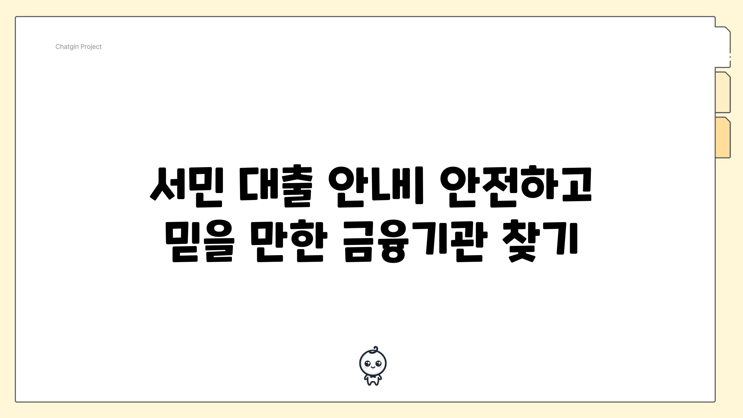 서민 대출 안내| 안전하고 믿을 만한 금융기관 찾기