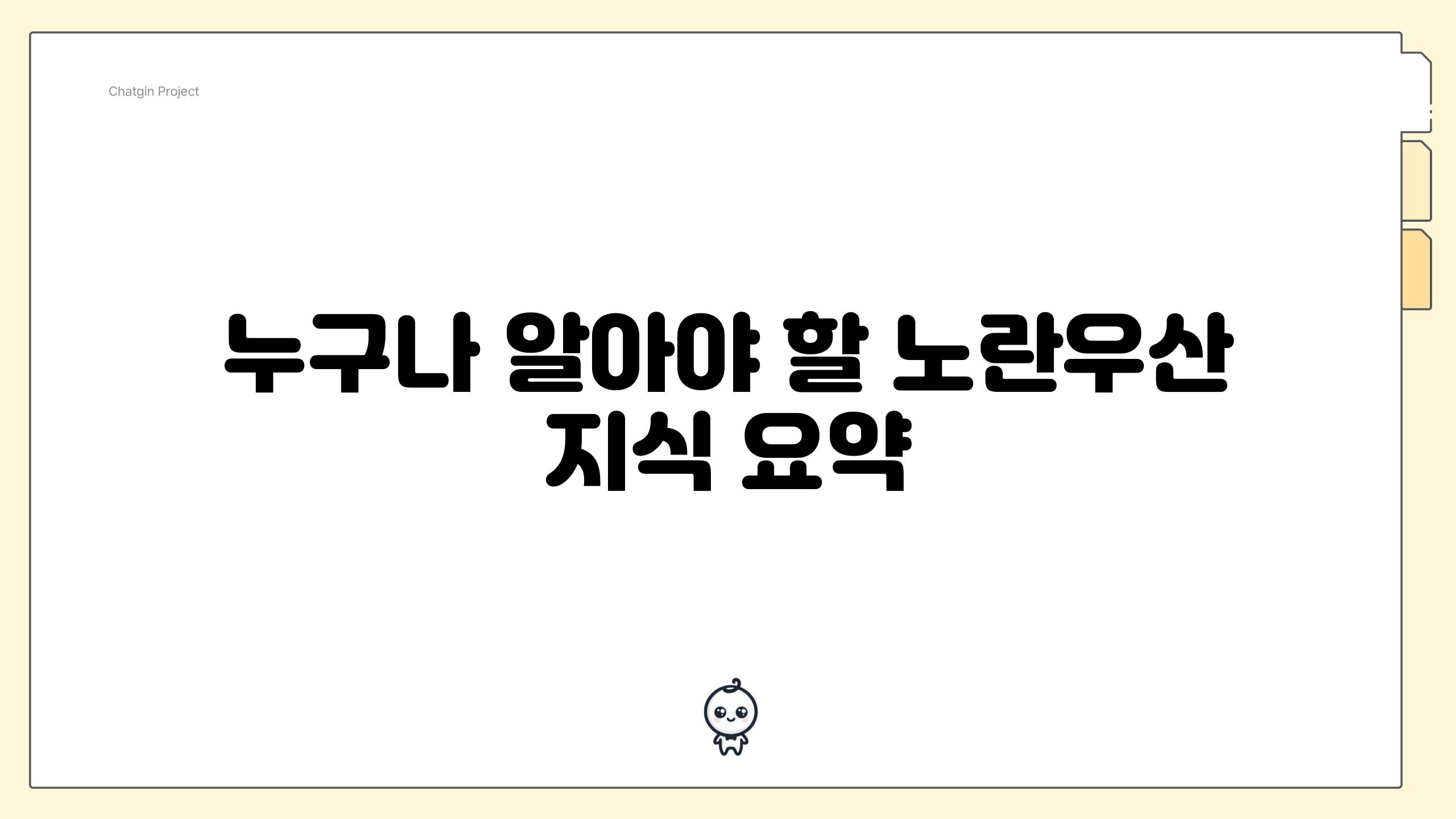 누구나 알아야 할 노란우산 지식 요약