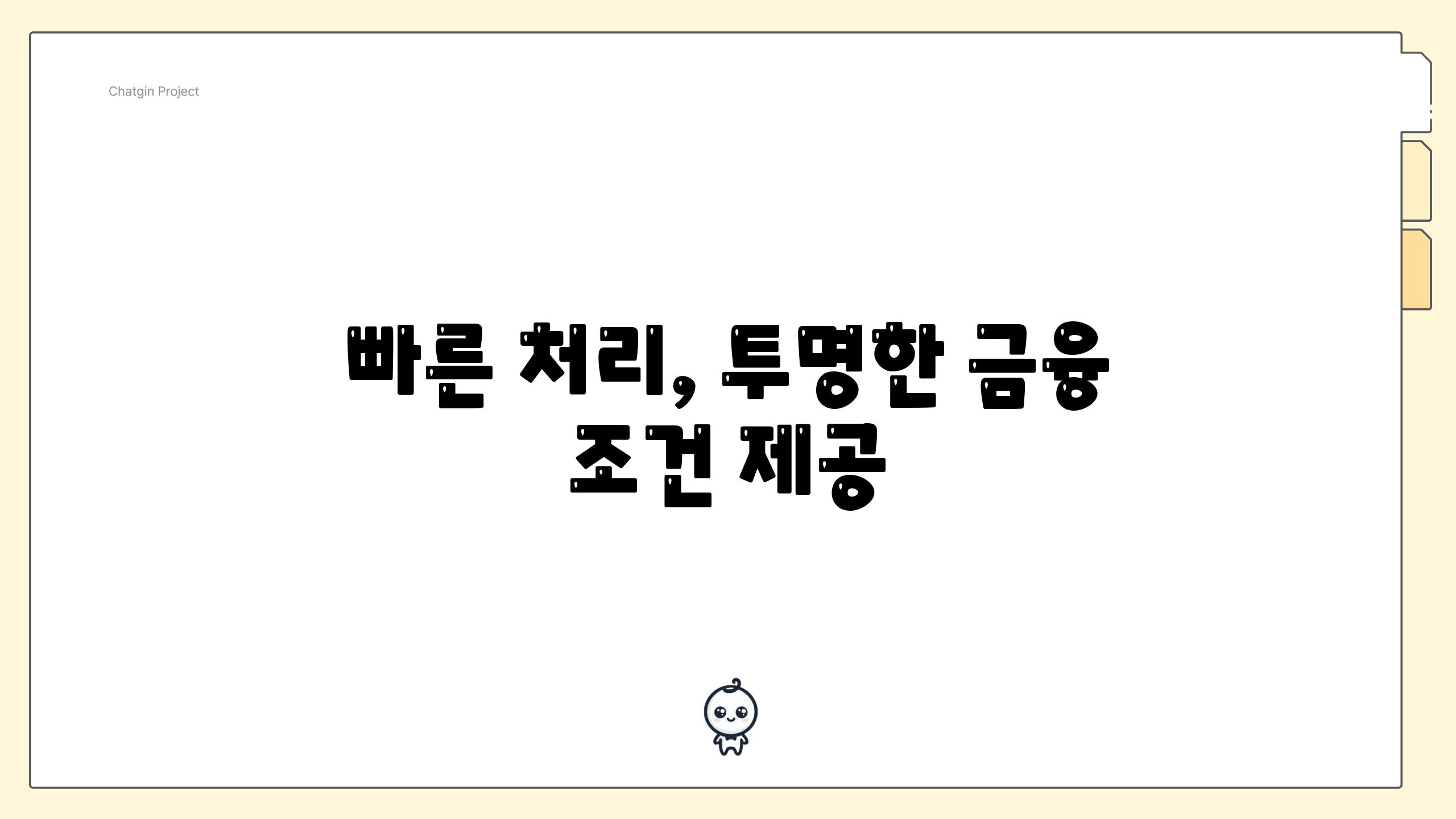 빠른 처리, 투명한 금융 조건 제공