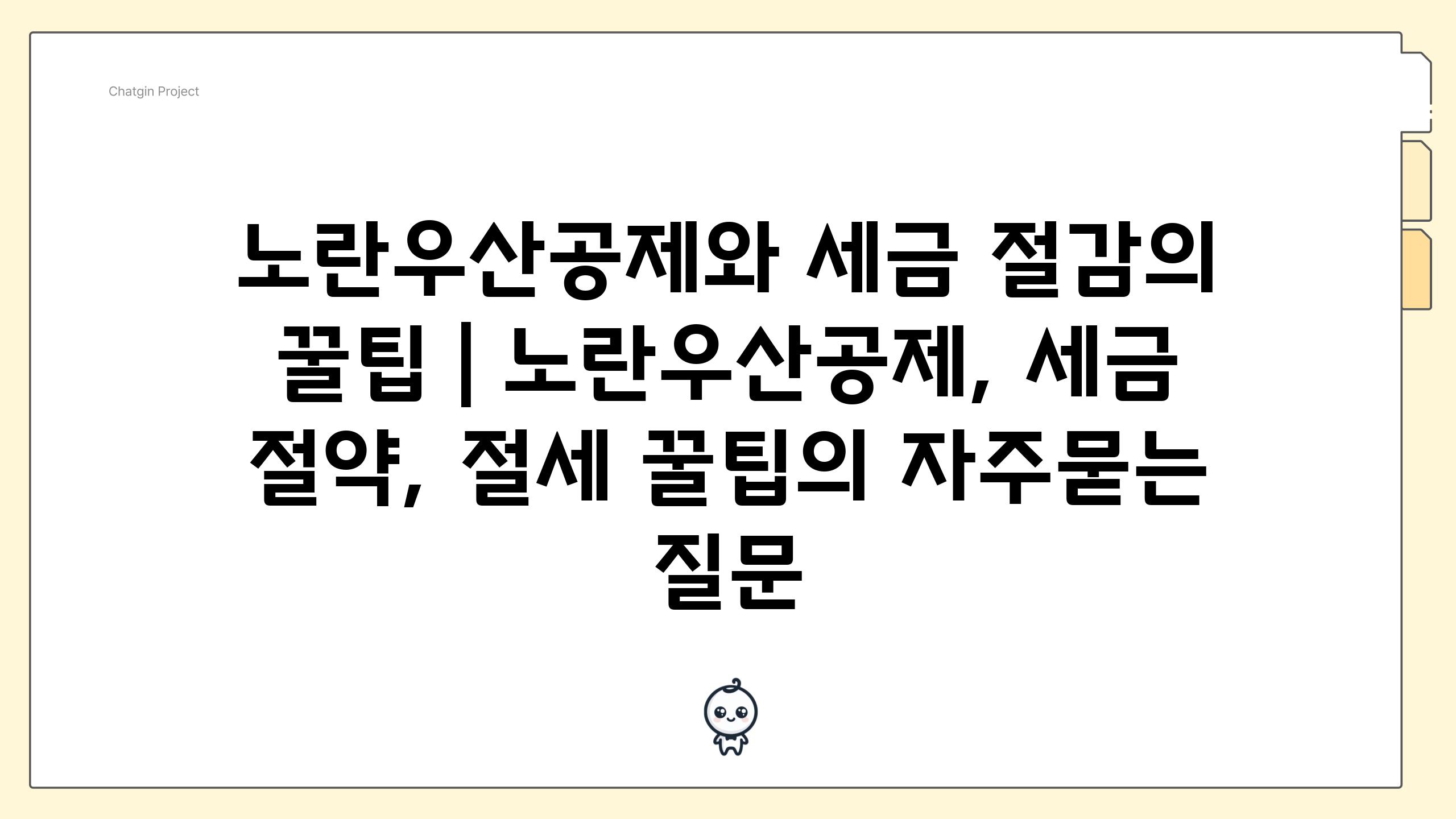 노란우산공제와 세금 절감의 꿀팁 | 노란우산공제, 세금 절약, 절세 꿀팁