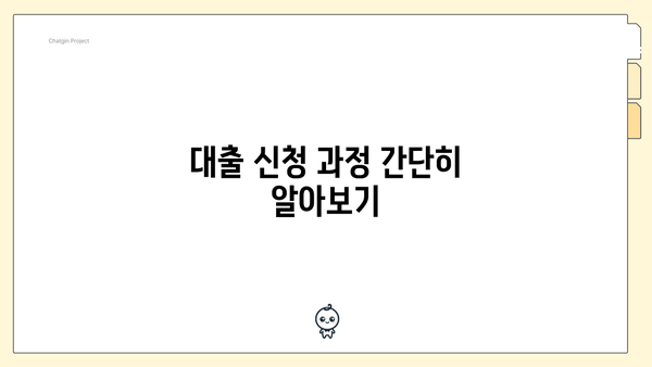 대출 신청 과정 간단히 알아보기