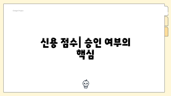 신용 점수| 승인 여부의 핵심