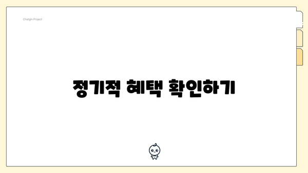 정기적 혜택 확인하기