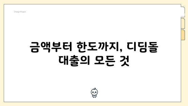 금액부터 한도까지, 디딤돌 대출의 모든 것