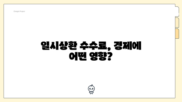 일시상환 수수료, 경제에 어떤 영향?