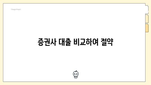 증권사 대출 비교하여 절약