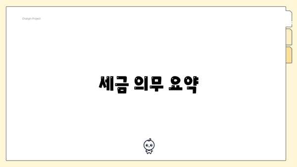 세금 의무 요약