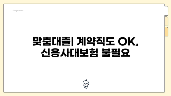 맞춤대출| 계약직도 OK, 신용사대보험 불필요