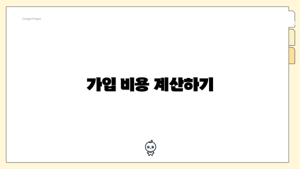 가입 비용 계산하기