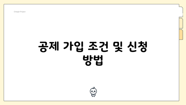 공제 가입 조건 및 신청 방법