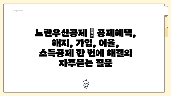 노란우산공제 | 공제혜택, 해지, 가입, 이율, 소득공제 한 번에 해결