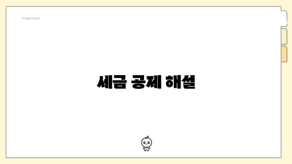 세금 공제 해설