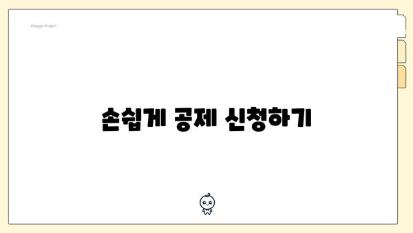 손쉽게 공제 신청하기