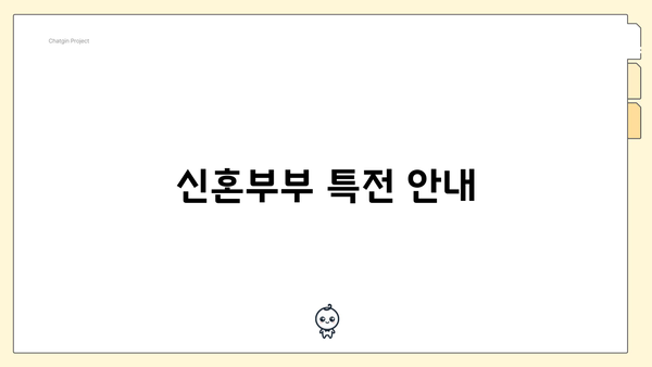 신혼부부 특전 안내