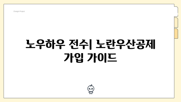 노우하우 전수| 노란우산공제 가입 가이드