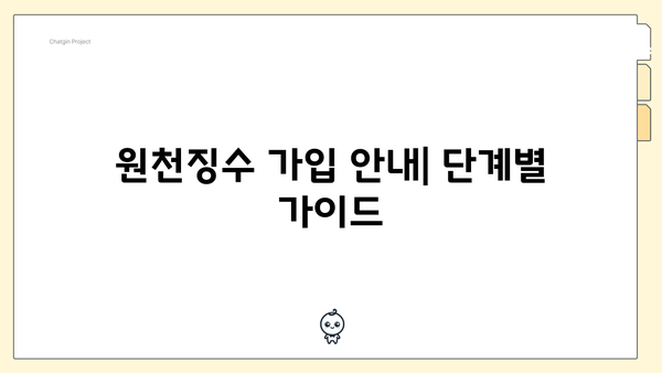 원천징수 가입 안내| 단계별 가이드