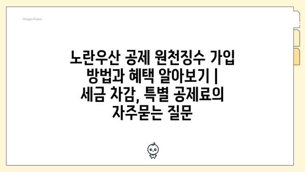 노란우산 공제 원천징수 가입 방법과 혜택 알아보기 | 세금 차감, 특별 공제료