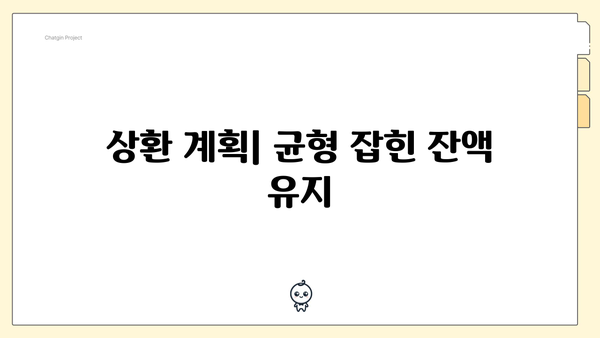 상환 계획| 균형 잡힌 잔액 유지