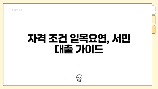 자격 조건 일목요연, 서민 대출 가이드