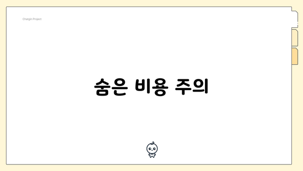 숨은 비용 주의