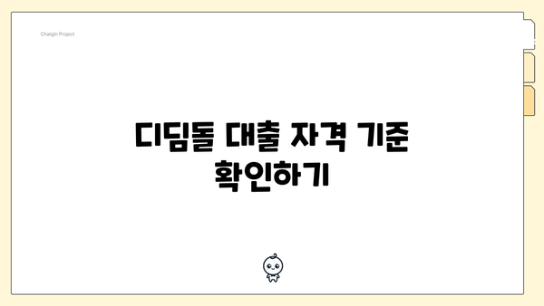 디딤돌 대출 자격 기준 확인하기