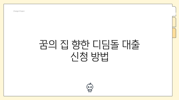 꿈의 집 향한 디딤돌 대출 신청 방법