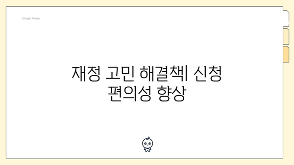 재정 고민 해결책| 신청 편의성 향상