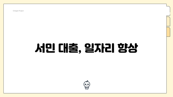 서민 대출, 일자리 향상