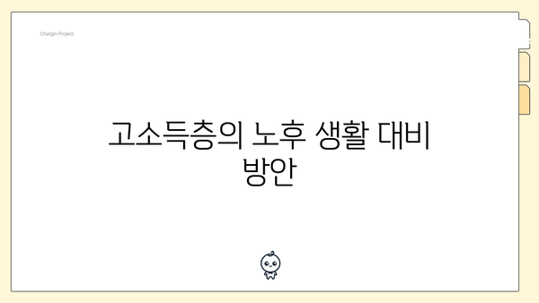 고소득층의 노후 생활 대비 방안