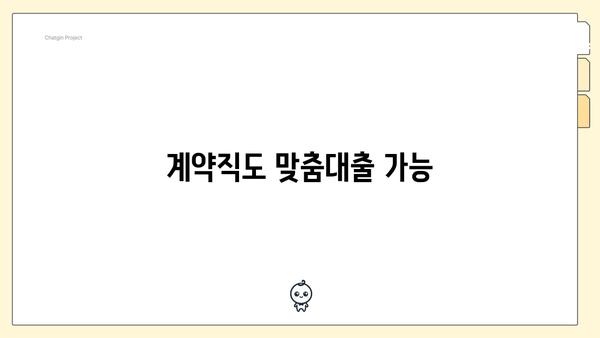 계약직도 맞춤대출 가능