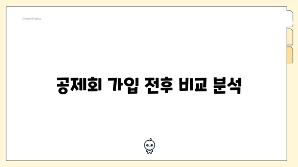 공제회 가입 전후 비교 분석