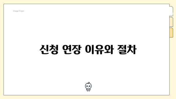 신청 연장 이유와 절차