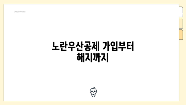 노란우산공제 가입부터 해지까지