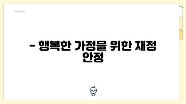 - 행복한 가정을 위한 재정 안정