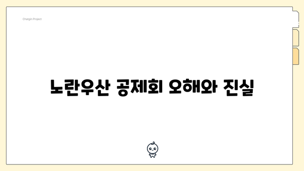 노란우산 공제회 오해와 진실