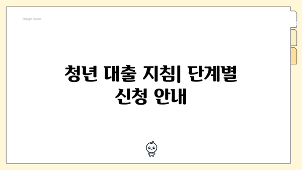 청년 대출 지침| 단계별 신청 안내