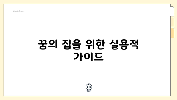 꿈의 집을 위한 실용적 가이드